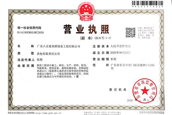 八吉星商用廚房工程公司營(yíng)業(yè)執(zhí)照 八吉星商用廚房工程公司營(yíng)業(yè)執(zhí)照