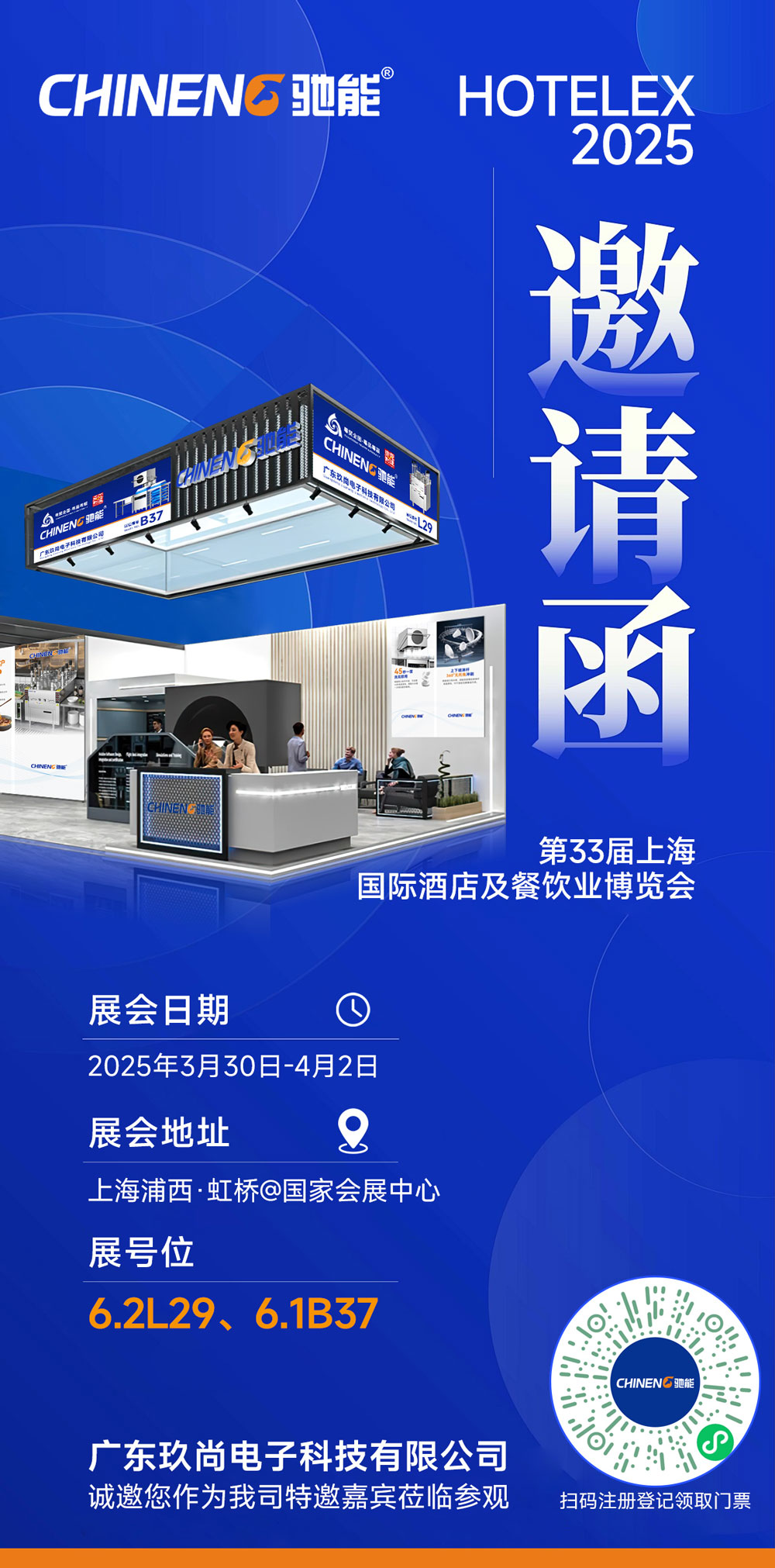 馳能八吉星廚房工程第三十三屆上海國(guó)際酒店及餐飲業(yè)博覽會(huì)邀請(qǐng)函